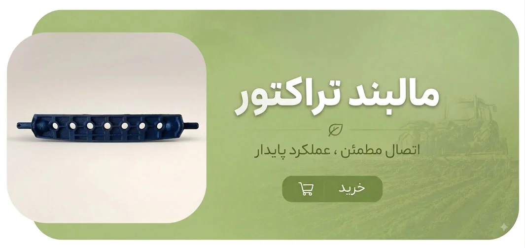 مالبند تراکتور