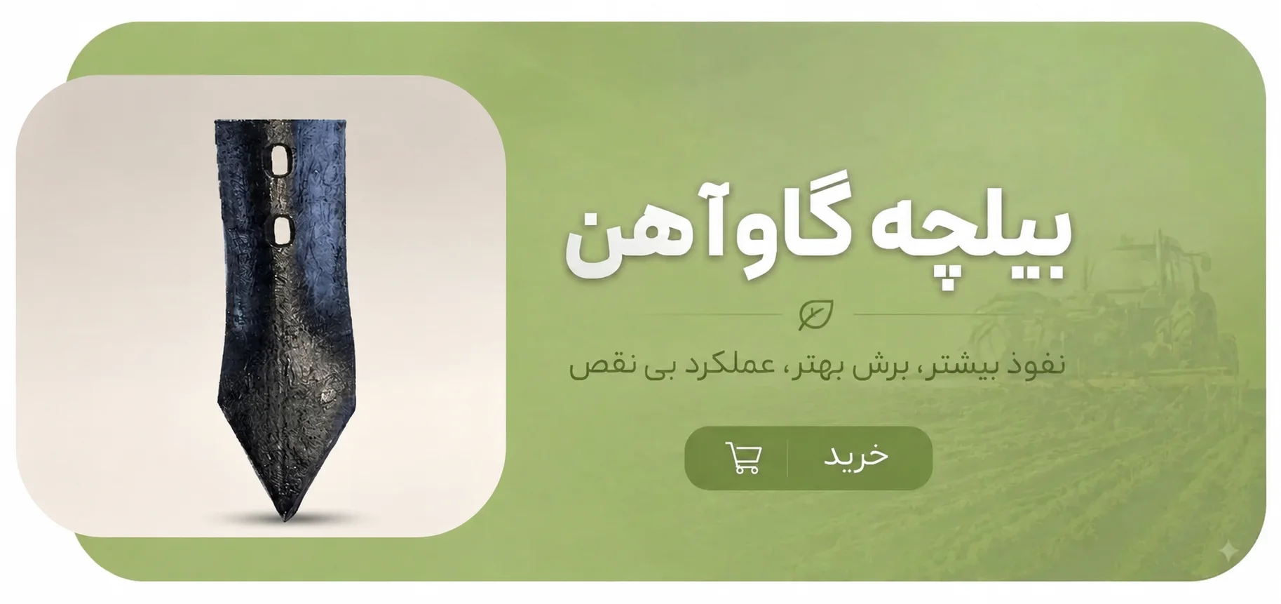بیلچه فولادی گاوآهن